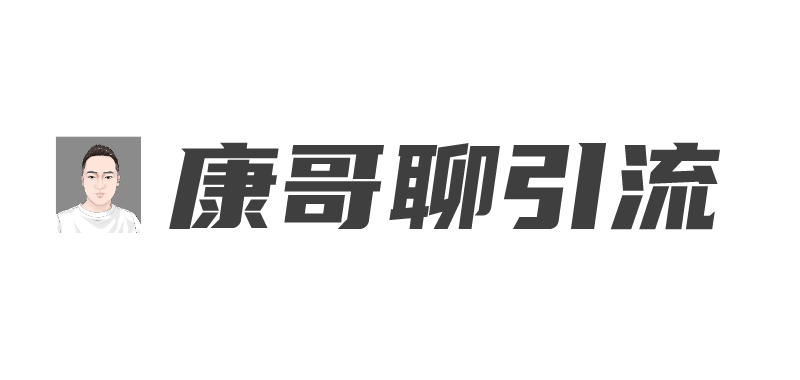康哥聊引流